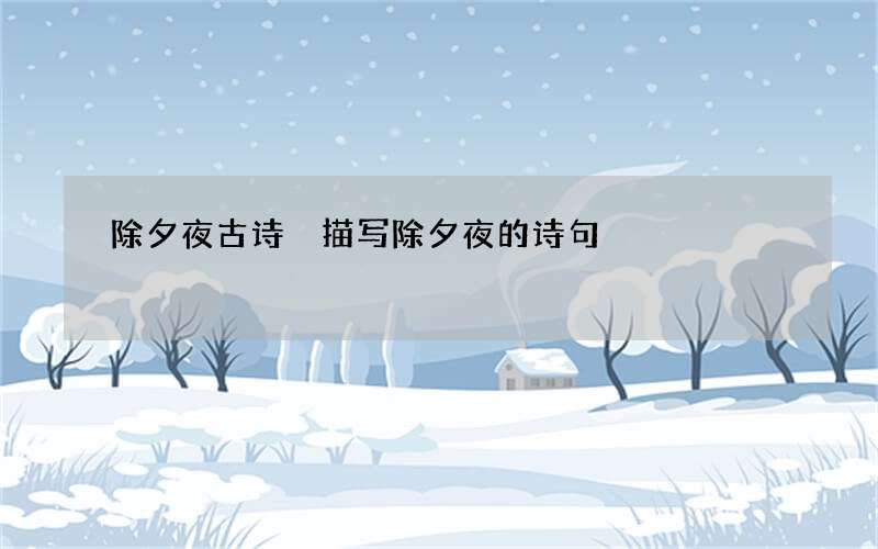 除夕夜古诗 描写除夕夜的诗句